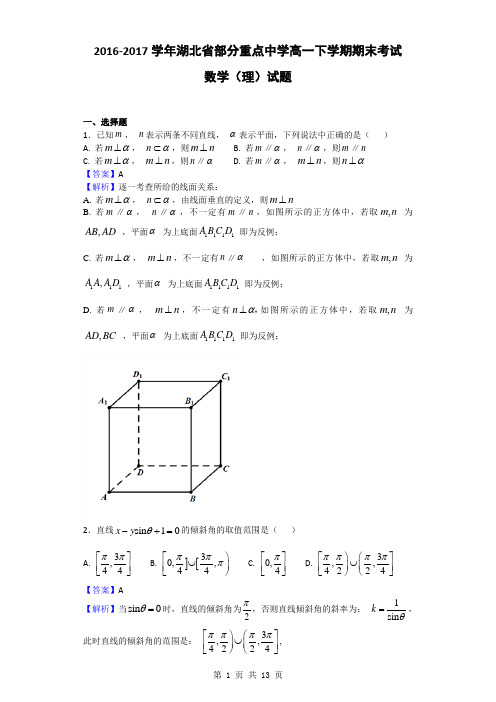 2016-2017学年湖北省部分重点中学高一下学期期末考试数学(理)试题(解析版)