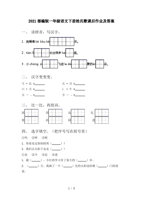 2021部编版一年级语文下册姓氏歌课后作业及答案