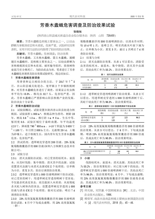 芳香木蠹蛾危害调查及防治效果试验