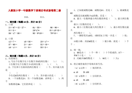 人教版小学一年级数学下册课后考试套卷第二套