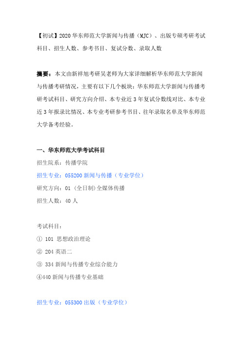 【初试】华东师范大学新闻与传播(MJC)、出版专硕考研考试科目、招生人数、参考书目、复试分数、录取人数