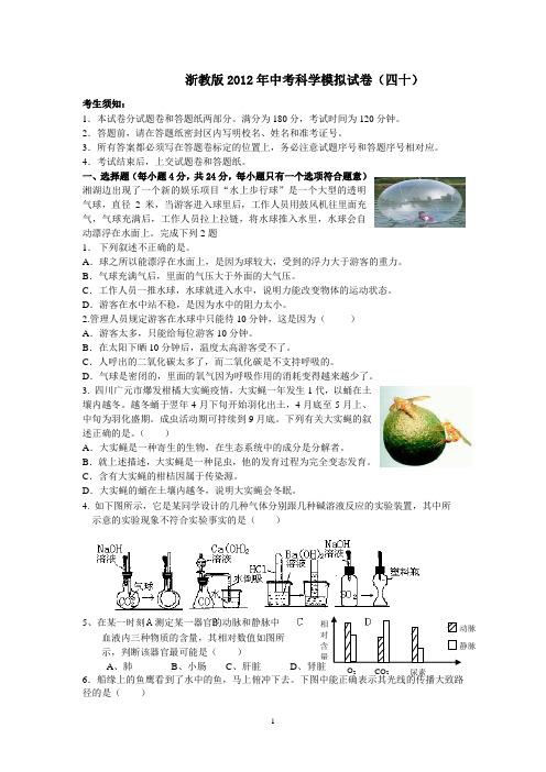 浙教版2012年中考科学模拟试卷40(含答题卷与答案)