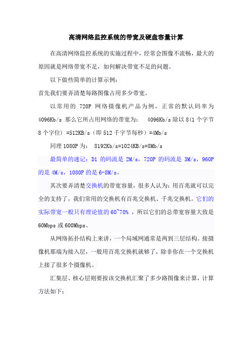 高清网络监控系统的带宽及硬盘容量计算