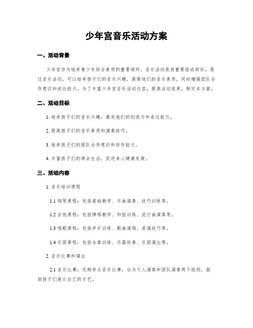 少年宫音乐活动方案