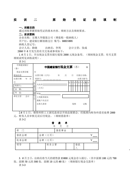 会计岗位综合实训基础会计学专项实训项目实训二原始凭证填制