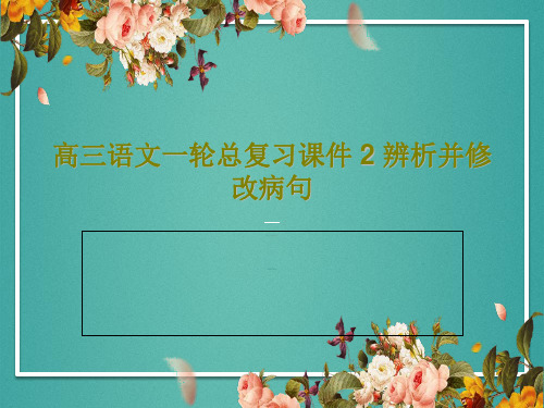 高三语文一轮总复习课件 2 辨析并修改病句共43页文档