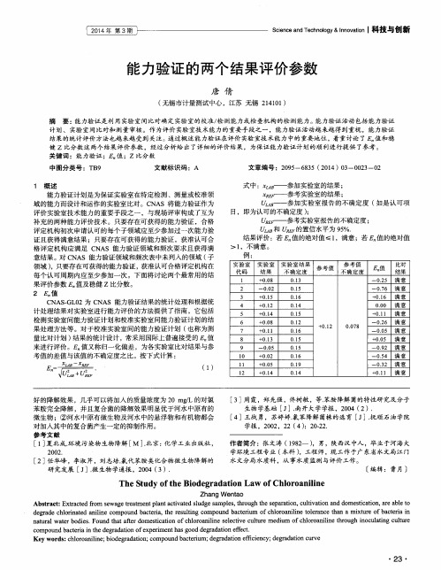 能力验证的两个结果评价参数