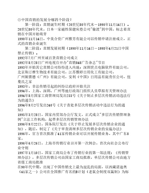 14-中国直销的发展分哪四个阶段Microsoft Word 文档