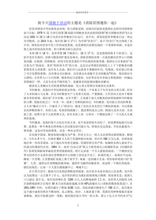 我今天国旗下讲话的主题是《消除贫困邀你一起》精编版