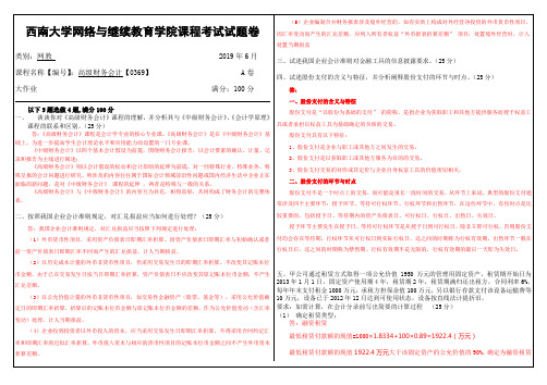 2019年6月西南大学网络教育大作业答案-高级财务会计【0369】.doc