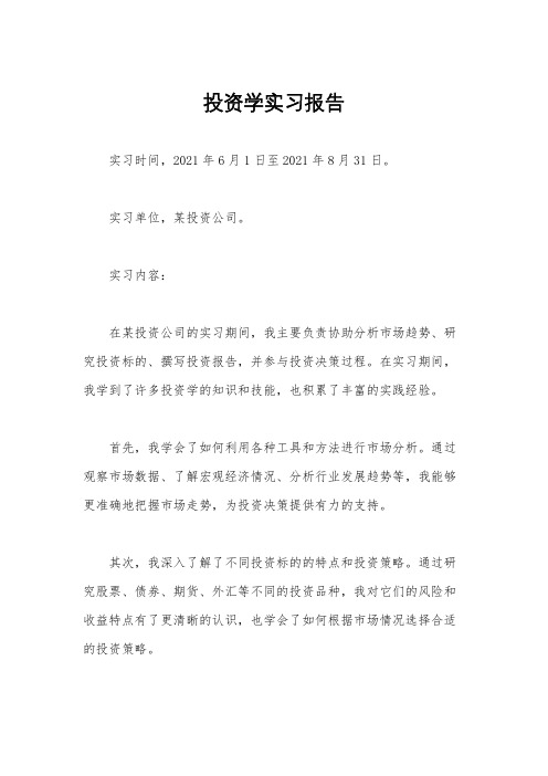 投资学实习报告