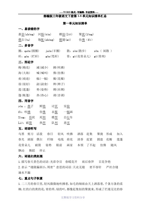 部编版三年级语文下册第1-8单元知识清单汇总