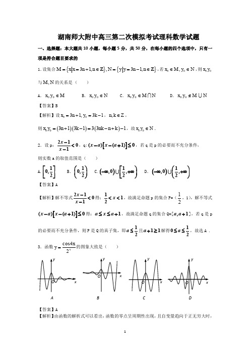 湖南师大附中高三第二次模拟考试理科数学试题