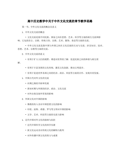 高中历史教学中关于中外文化交流的章节教学思路