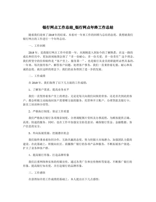 银行网点工作总结_银行网点年终工作总结