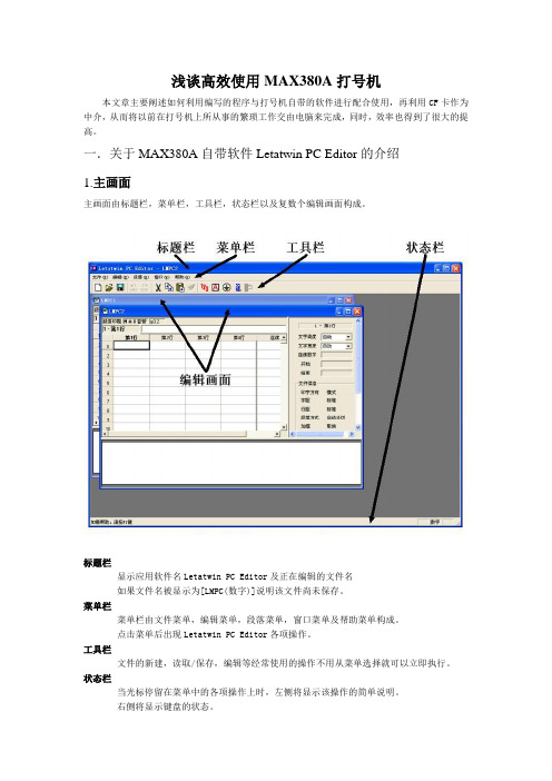 浅谈高效使用MAX380A打号机