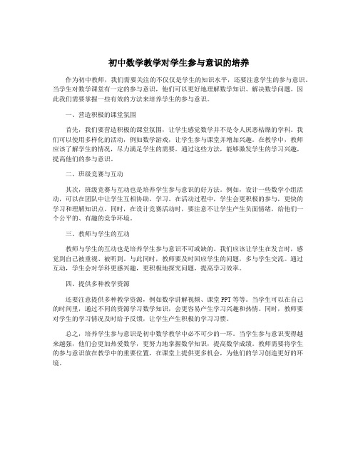 初中数学教学对学生参与意识的培养