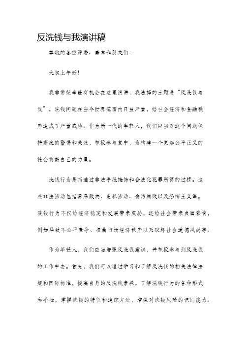 反洗钱与我演讲稿