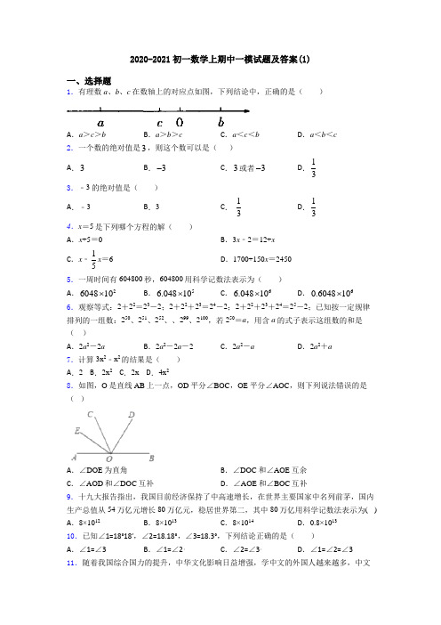 2020-2021初一数学上期中一模试题及答案(1)