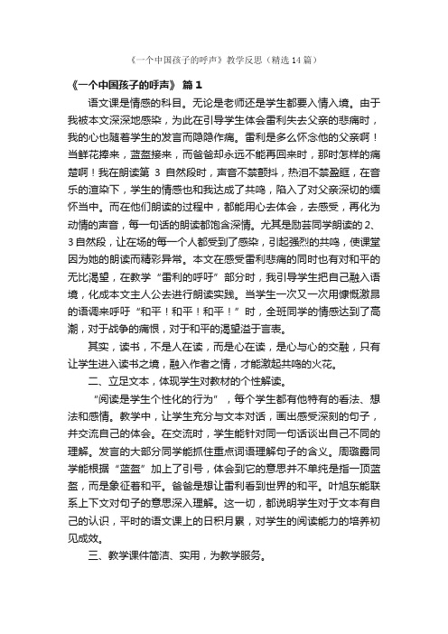 《一个中国孩子的呼声》教学反思（精选14篇）