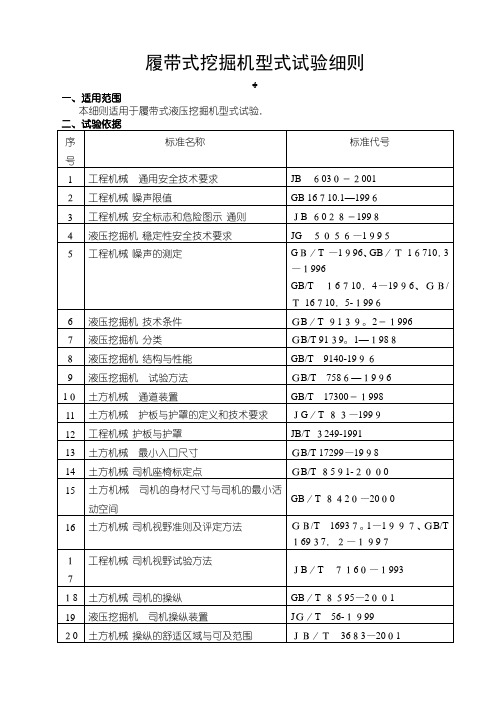 履带式挖掘机型式试验细则