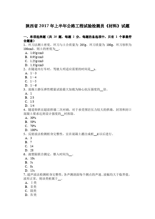 陕西省2017年上半年公路工程试验检测员《材料》试题