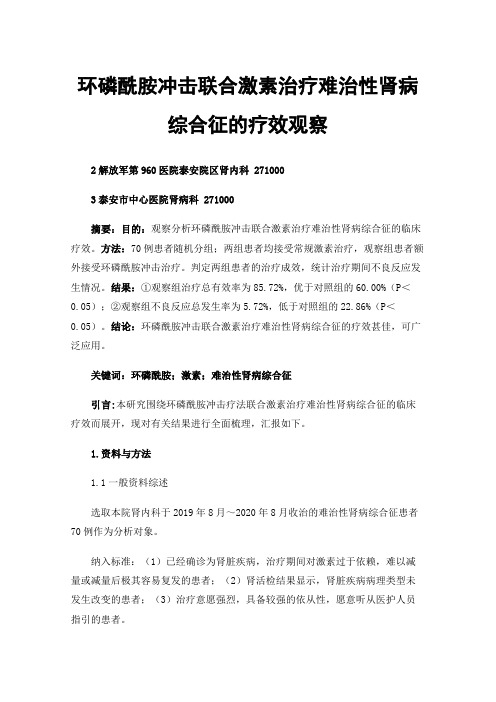 环磷酰胺冲击联合激素治疗难治性肾病综合征的疗效观察