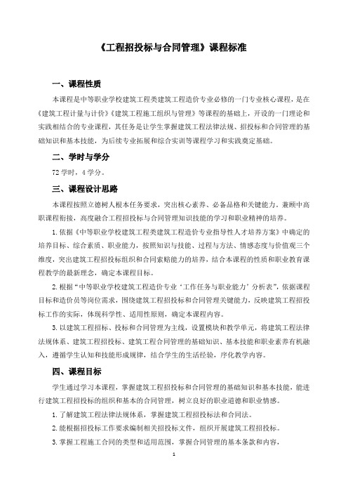 《工程招投标与合同管理》课程标准