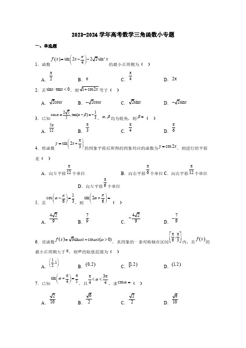 2023-2024学年高考数学三角函数专项练习题(附答案)