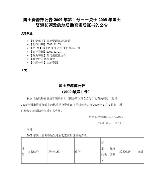 国土资源部公告2009年第1号－－关于2008年国土资源部颁发的地质勘查资质证书的公告