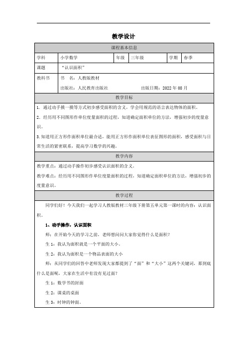 认识面积(教学设计)三年级下册数学人教版