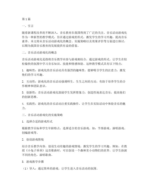 音乐活动游戏化的教研(3篇)