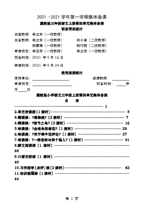 冀教版三年级上册语文第四单元集体备课