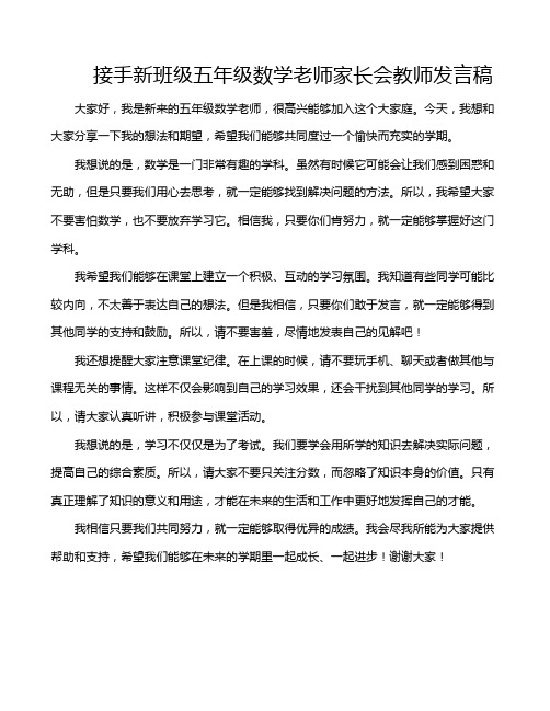 接手新班级五年级数学老师家长会教师发言稿