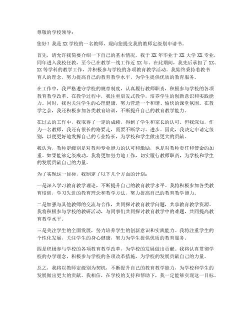 教师定级别申请书范文