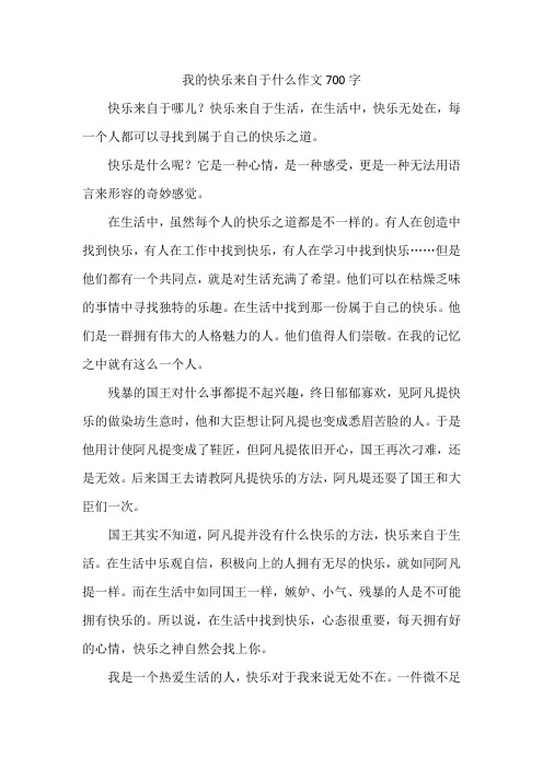 我的快乐来自于什么作文700字