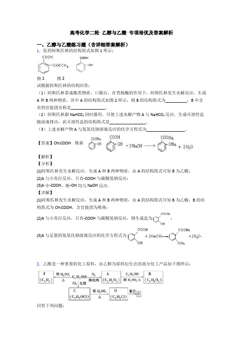 高考化学二轮 乙醇与乙酸 专项培优及答案解析