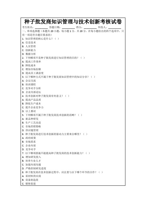 种子批发商知识管理与技术创新考核试卷