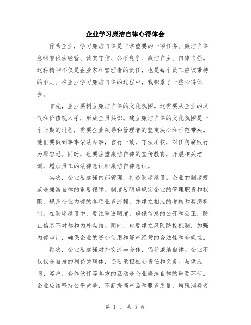 企业学习廉洁自律心得体会