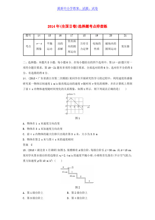 全国通用版高考物理总复习优编增分练：选择题考点排查练2