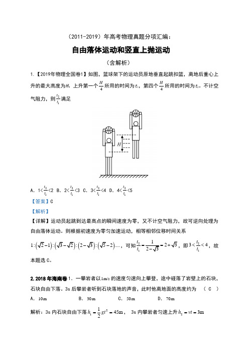 (2011-2019)年高考物理真题分项汇编：自由落体运动和竖直上抛运动(含解析)