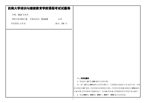 西南大学2020年春季多媒体技术 【0165】课程考试大作业参考答案