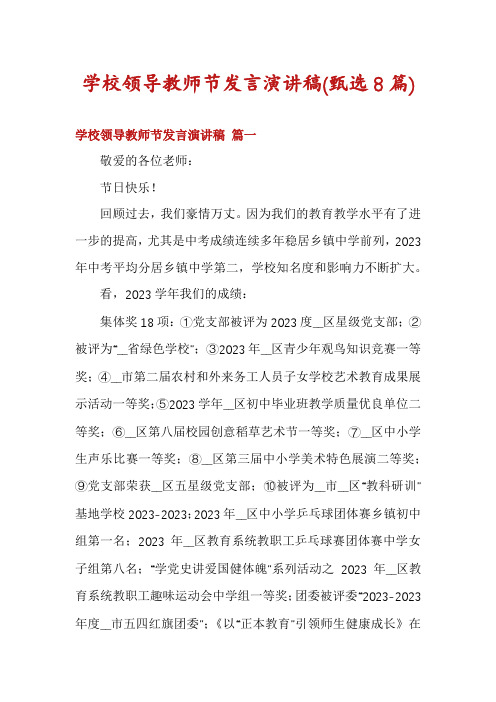 学校领导教师节发言演讲稿(甄选8篇)