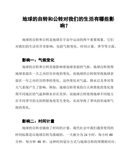 地球的自转和公转对我们的生活有哪些影响？