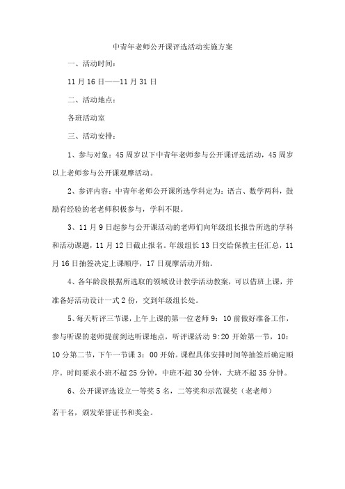 中青年老师公开课评选活动实施方案