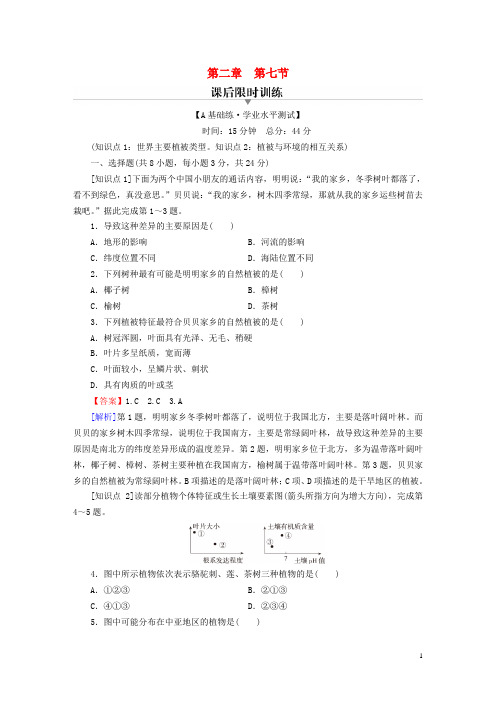 高中地理第2章自然地理要素及现象第7节植被与自然环境的关系课后习题中图版必修第一册