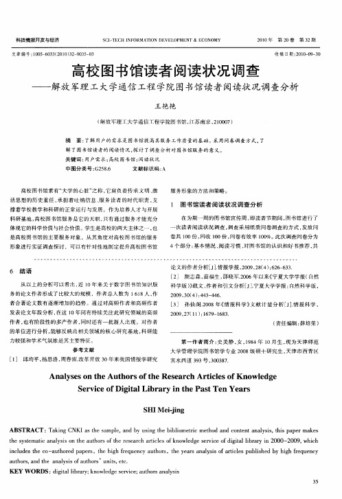 高校图书馆读者阅读状况调查——解放军理工大学通信工程学院图书馆读者阅读状况调查分析