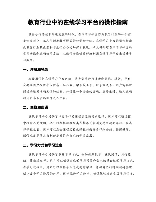 教育行业中的在线学习平台的操作指南