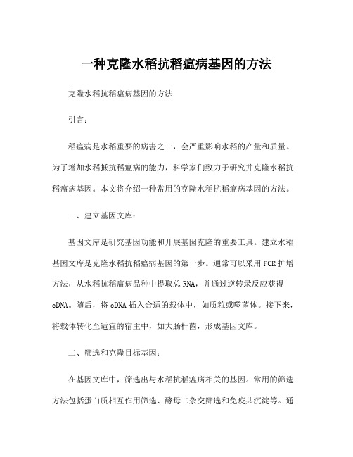 一种克隆水稻抗稻瘟病基因的方法