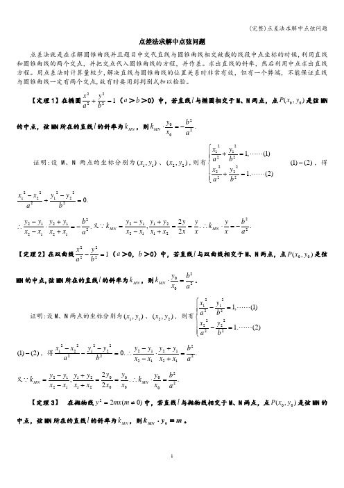 (完整)点差法求解中点弦问题